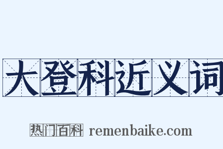 大登科近义词是什么意思的图片